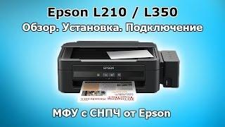 Epson L210 / L350 Обзор. Установка. Подключение. МФУ с СНПЧ