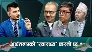 कता जाँदै छ देशको अर्थतन्त्र ? | Sarokar | 30 October 2024