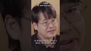 [궤적을 연결하는 점들] 인터뷰 5⃣ 이세준 작가