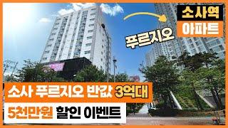 [부천신축아파트] 소사 푸르지오 아파트 반값?! 잔여세대 5천만원 할인으로 무려 3억대~! 몇세대 안 남았어요 빨리 구경오세요~!! (매물번호 2008) [부천미분양아파트]