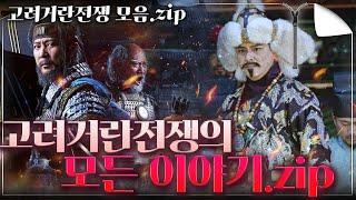[고려거란전쟁 모음.zip] 고려거란전쟁의 모든 것을 담았다! 거란의 첫 등장부터 고려 거란의 귀주 대첩까지 - 이 영상으로 고려거란전쟁 종결!
