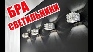 Светильники бра в интерьере | The crystal chandeliers in the interior