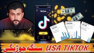 How to create usa tiktok account in Pakistan - Tariq Pathan