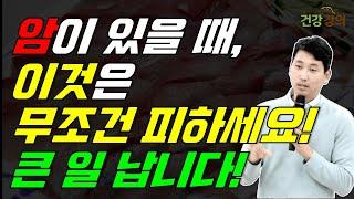 암이 있을 때, 이것은 무조건 피해야 합니다! 큰일납니다!