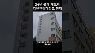 2024년 올해 폐교된 강원관광대학교의 현재 모습 #철대리