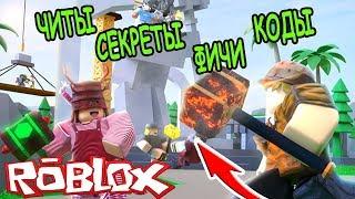 ЧИТЫ КОДЫ ФИЧИ СЕКРЕТЫ БАГИ В СИМУЛЯТОР МОЛОТКА РОБЛОКС! Hammer Simulator roblox