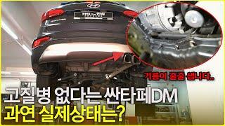 10년차 싼타페DM 중고차 사도 될까? 점검 리뷰 (성능보증보험)