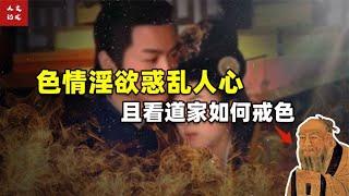 七情六欲惑乱人心，且看道家如何戒色【人文记史】