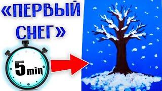 НЕТРАДИЦИОННАЯ ТЕХНИКА РИСОВАНИЯ "ПЕРВЫЙ СНЕГ" | Объединение "Арт-мастерская"