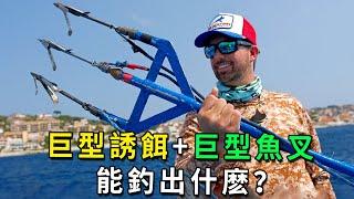 20斤的魔鬼魚當誘餌，10斤的大魚叉捕魚，釣出來的巨物太震撼！