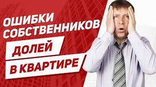 Как продать долевую квартиру и не совершить серьёзных ошибок