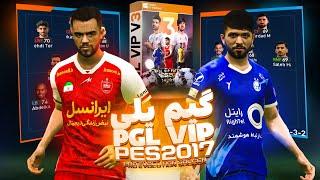 گیم پلی و معرفی بهترین پچ PES 2017 فصل 2024 برای کامپیوتر و لپتاپ  PGL VIP V3 استقلال و پرسپولیس 