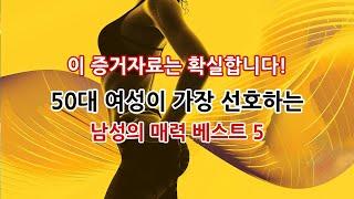 50대 여성이 가장 선호하는 남성의 매력 베스트 5 ,이 증거자료는 확실합니다!