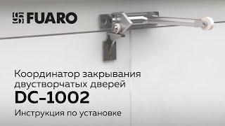 КООРДИНАТОР ЗАКРЫВАНИЯ ДВУСТВОРЧАТЫХ ДВЕРЕЙ FUARO DC-1002