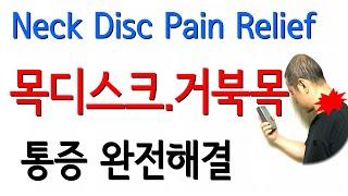 거북목 교정 목디스크에좋은 운동 | 일자목 목통증 스트레칭 지압 마사지 Forward Head Posture Treatment Neck disc exercise