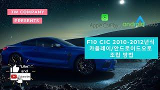 F10 CIC 2010-2012년식 카플레이/안드로이드오토 조립 방법