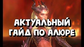 КАК ПРАВИЛЬНО ОДЕТЬ АЛЮРУ НА ЛАВУ. ГАЙД НА АЛЮРУ 2023. RAID SHADOW LEGENDS