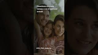 Семейная ипотека теперь и на вторичное жильё! 