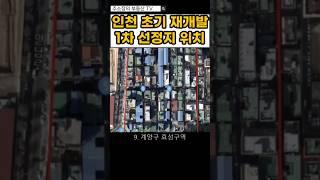 인천재개발 43곳 중 1차 선정지역 #인천재개발 #인천재개발예정구역 #인천초기재개발 #인천재개발 예정지1차