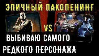 ЭПИЧНЫЙ ПАКОПЕНИНГ/ Набор классика против Джейсона Слэшера/ Mortal Kombat Mobile