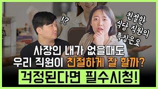 사장인 내가 매장에 없을 때도 우리 직원이 친절하게 잘 할까? 걱정된다면 필수시청!