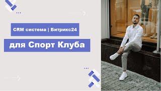 CRM Битрикс24 для Спорт Клуба