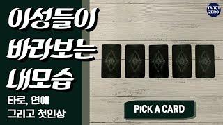 [타로/첫인상]이성들이 보는 내모습(첫인상)