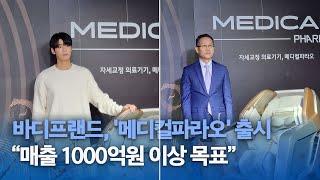 바디프랜드, 자세교정 특화 '메디컬파라오' 출시…"매출 1000억원 이상 목표"