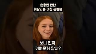 손흥민 만난 썰 푸는 히샬리송 여자친구ㅋㅋㅋ