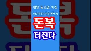 "내일 월요일 아침 눈뜨자마자 이걸 먼저 꼭! 큰 돈복 터진다" 지금 돈복 터지는 풍수 기원 접수중! 1등 가장 많이 터지는 스파로또를 선물함니다