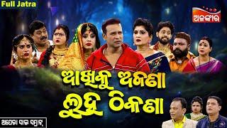 Akhiku Ajana Luha Thikana - ଆଖିକୁ ଅଜଣା ଲୁହ ଠିକଣା | FULL JATRA | Opera Sai Samarat | AlankarTV