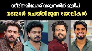 സീരിയൽ നടന്മാരുടെ യഥാർത്ഥ ജോലികൾ കേട്ടാൽ ഞെട്ടും malayalam serial actors real job | actor realjob