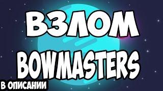 Взломаный Bowmasters