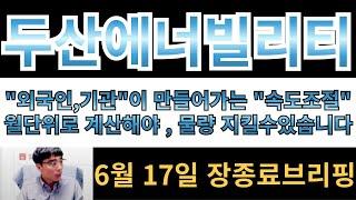 [두산에너빌리티] "외국인 ,기관" 결국 "속도조절" 선택했다?? 월단위로 계산해야 물량 지켜서 고점까지 물량 끌고갑니다!!