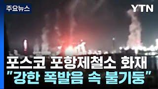 포스코 포항제철소에서 큰불...5시간 만에 진화 / YTN