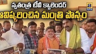 స్వతంత్ర టీవీ క్యాలెండర్  ఆవిష్కరించిన మంత్రి పొన్నం | Minister Ponnam Prabhakar | Swatantra News