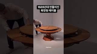 1920년대 제작된 확장형 테이블은 직경 120cm에서 170cm로 늘어나는 기술을 보여줍니다..#아르고나우타 #앤틱가구 #가 #디자인가구 #원목