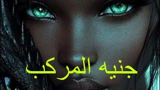 قصه رعب جنيه المركب سرد حقيقي #قصص #الجن #هادر #قصص_واقعية