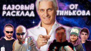 Васил и Ваган угарают с того как Тиньков поясняет за лор YALDABOGOV и (немного) Нижнего интернета