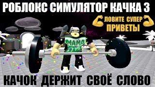 СИМУЛЯТОР КАЧКА 3  КАЧОК ДЕРЖИТ СВОЁ СЛОВО  612К forces 130 RebirthWeight Lifting Simulator 3