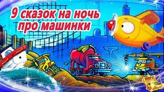 9 сказок на ночь про машинки | Сонные аудиосказки | Сказки перед сном | Засыпание