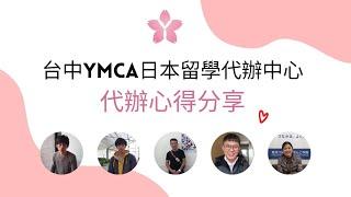 【日本留學代辦最推薦】台中YMCA日本留學代辦中心｜評價最佳、口碑第一｜專辦YMCA日本語言學校