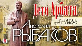 А. РЫБАКОВ «ДЕТИ АРБАТА. Книга первая». Аудиокнига. Читает Александр Бордуков