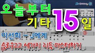 [오늘부터 기타] 15. 이선희 - J에게