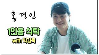 배우 홍경인의 1인용 식탁 with 박감독 | 안심 스테이크 토크먹방