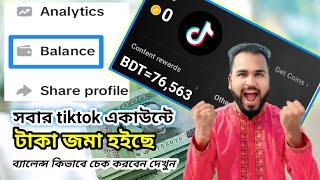 সবার tiktok একাউন্টে টাকা জমা হয়েছে। টিক টক ব্যালেন্স চেক করুন। How to earn money from TikTok