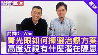 青光眼如何揀選治療方案 高度近視有什麼潛在隱患 #陳頌恩醫生 眼科專科 - 鄭丹瑞《健康旦》(CC中文字幕)