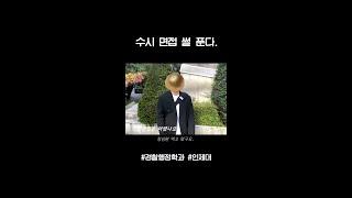 수시 면접 썰 풉니다  청심환 먹고왔습니다  (feat. 인제대 경찰·행정학과)  |  인제대 DUKI |  학생홍보대사