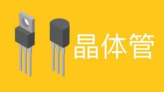 三极管是如何导电？超形象动画让你一看就懂！How does The transistor work？