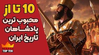 10 تا از محبوب ترین پادشاهان تاریخ ایران